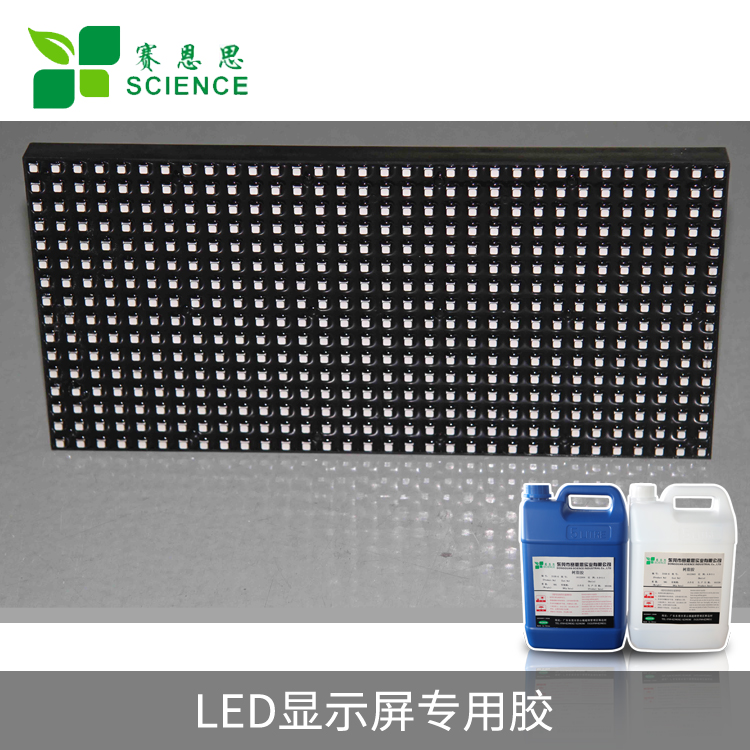 LED顯示屏專(zhuān)用膠