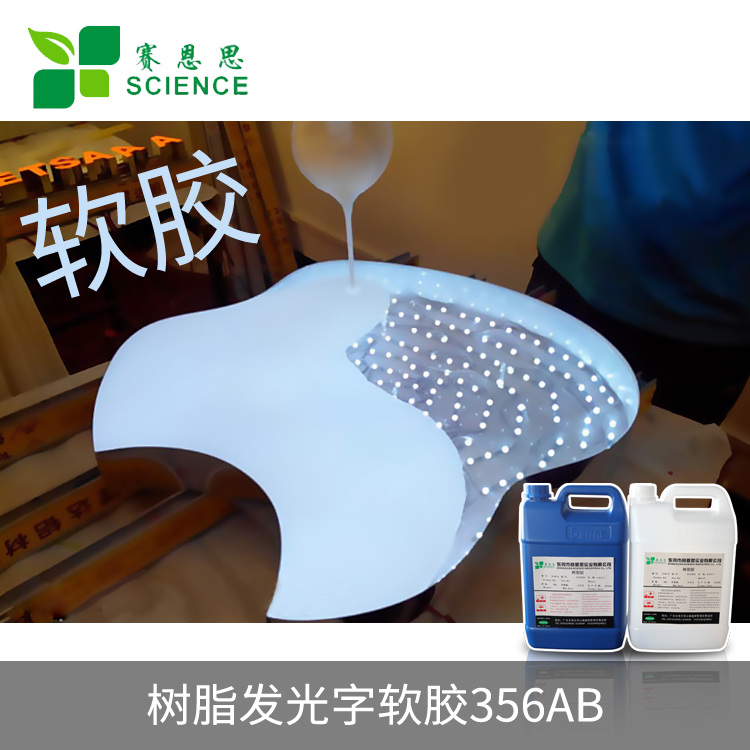 樹(shù)脂發(fā)光字軟膠356AB